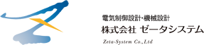電気設計制御・機械設計のゼータシステム